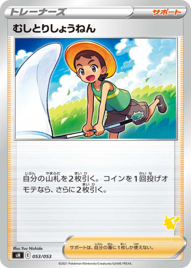 むしとりしょうねん