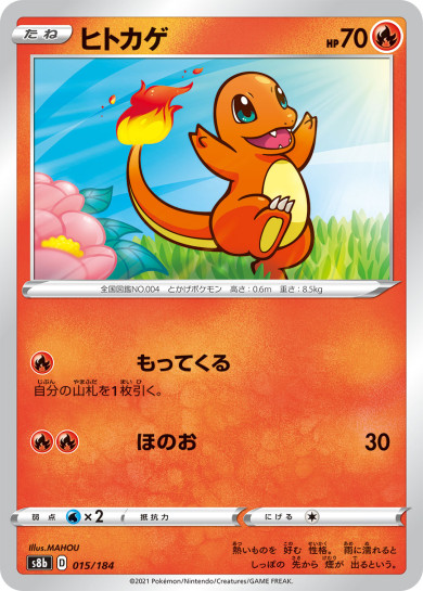 ヒトカゲ