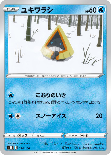 ユキワラシ