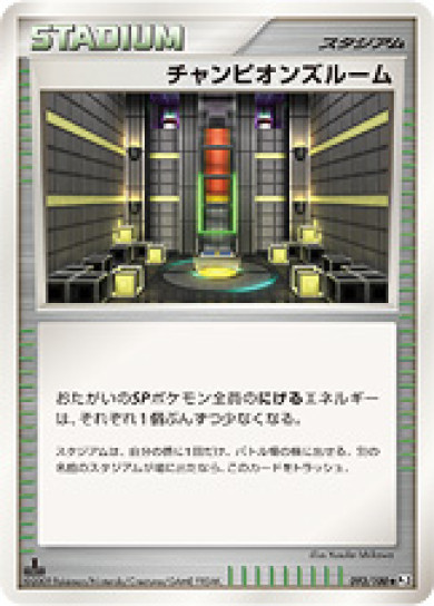 チャンピオンズルーム