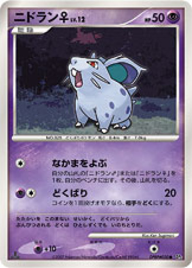 ニドラン♀