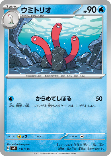 ウミトリオ