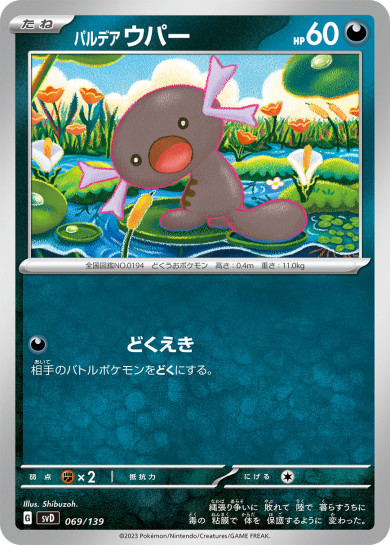 パルデア ウパー