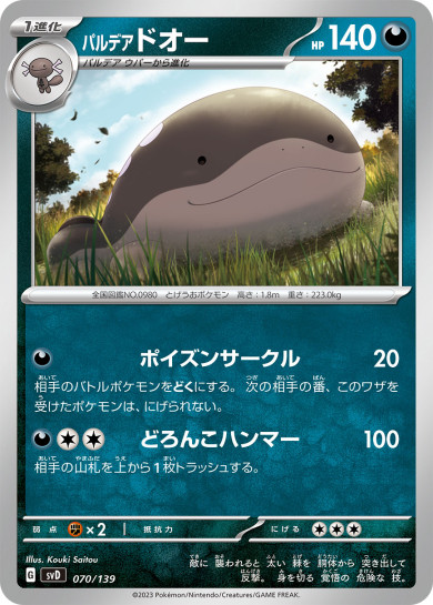 パルデア ドオー