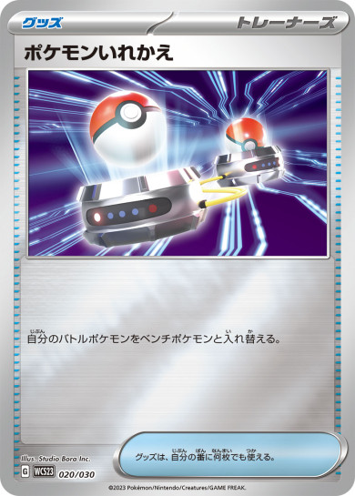 ポケモンいれかえ
