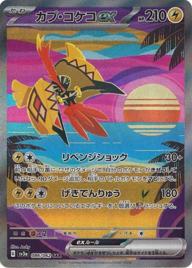 カプ・コケコex