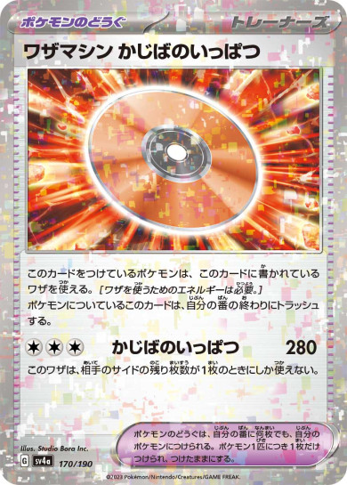 ワザマシン かじばのいっぱつ