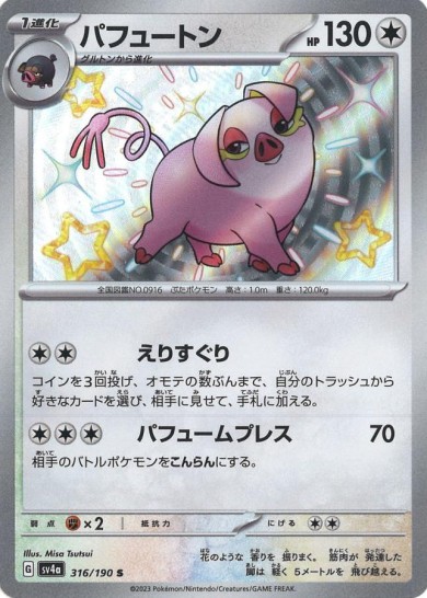 パフュートン