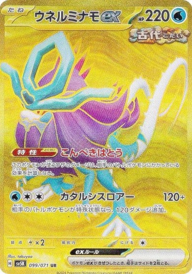 ウネルミナモex