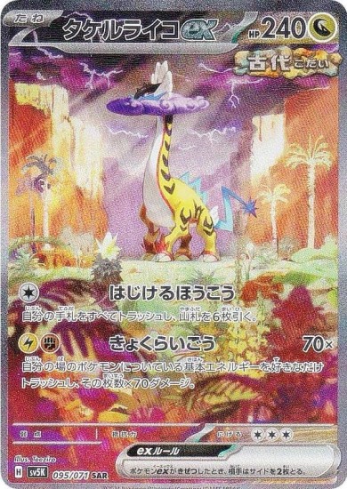 タケルライコex