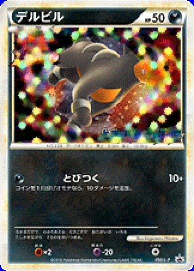 デルビル